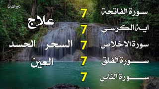 سورة الفاتحة 7 مرات آية الكرسي 7 مرات المعوذتين 7 مرات سورة الإخلاص 7 مرات القارئ علاء عقل