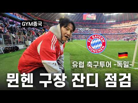 GYM종국의 축구 유학... (Feat. 김민재 선수, FC바이에른)