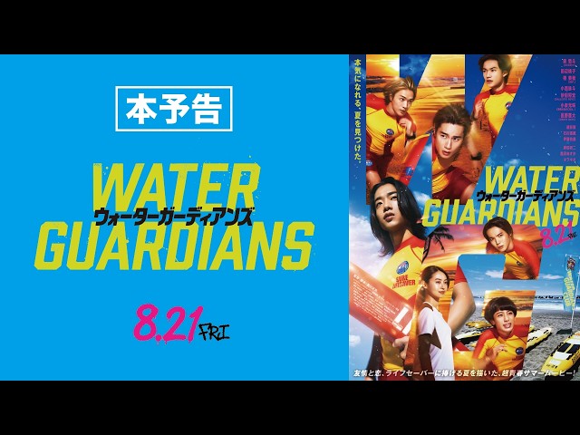 ウォーターガーディアンズ