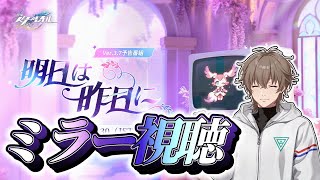 同時視聴：『崩壊：スターレイル』Ver.3.7「明日は昨日に」予告番組