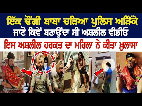 ਇੱਕ ਢੌਂਗੀ ਬਾਬਾ ਚੜਿਆ Police ਅੜਿੱਕੇ ਜਾਣੋ ਕਿਵੇਂ ਬਣਾਉਂਦਾ ਸੀ ਅਸ਼ਲੀਲ Video