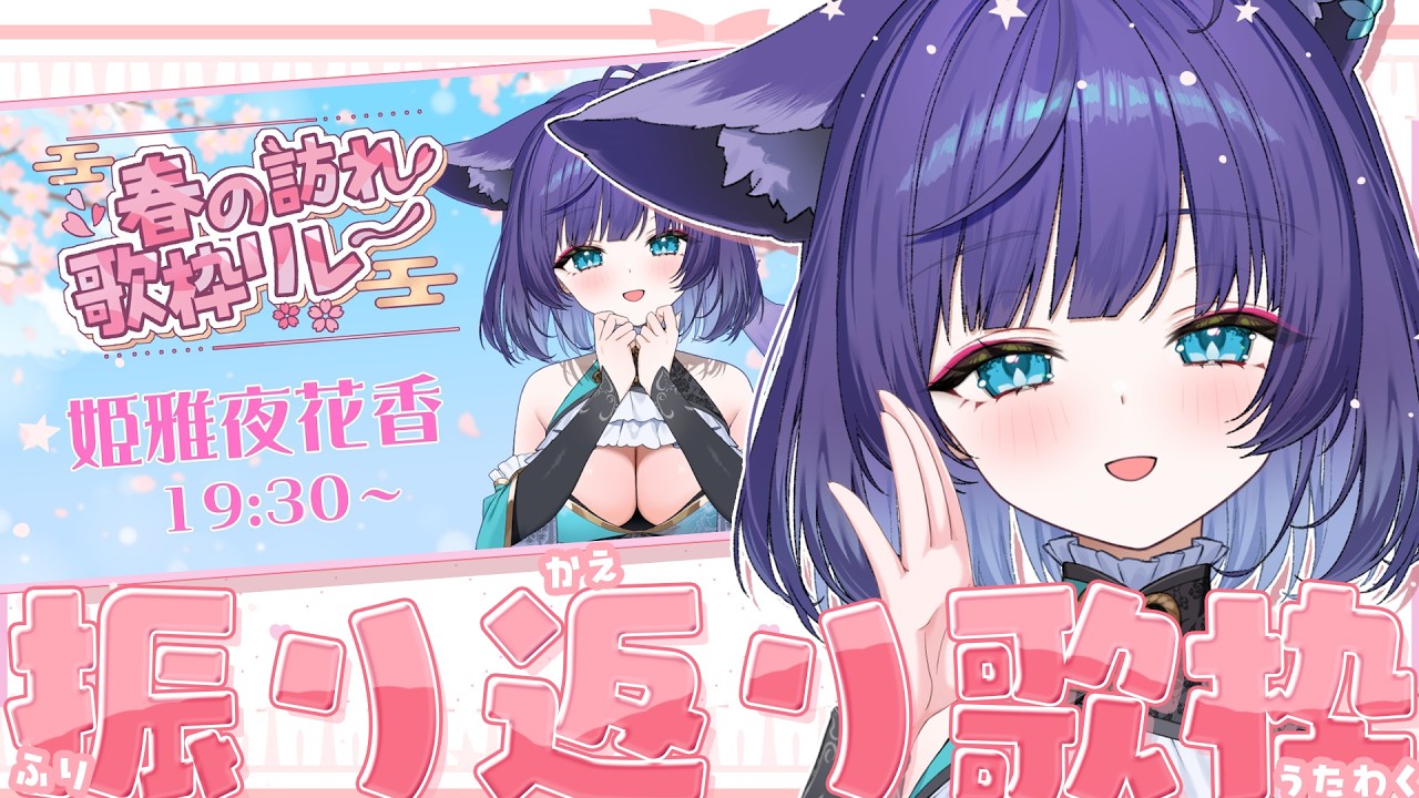 【 癒しの歌枠 】歌枠リレーの振り返り🎶お姉さんボイスで歌います🎤✨【 姫雅夜花香 / いちプロ】