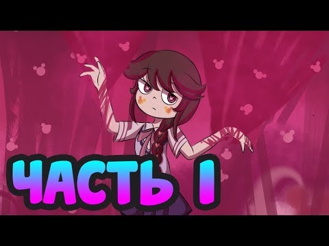ПЕРЕХОДНЫЙ ВОЗРАСТ часть 1.комикс.Стар против сил зла.SVTFOE comics (dub comics)