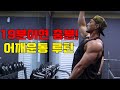 19분짜리 어깨운동루틴(따라하세요)