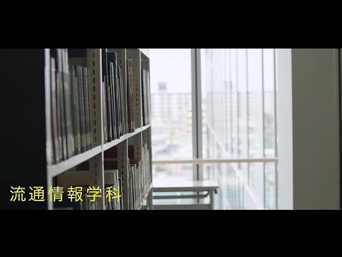 【START your STORY】流通経済大学・流通情報学科紹介