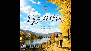 오늘도 사랑해 ✿ | 도설 (DoSeol) | Official Audio