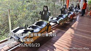 清遠古龍峽懸崖飛車行車片段 (玻霸站→猛龍站)