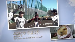 ［草野球実況 2020/2/1①］Nanasea vs レッドホエールズ
