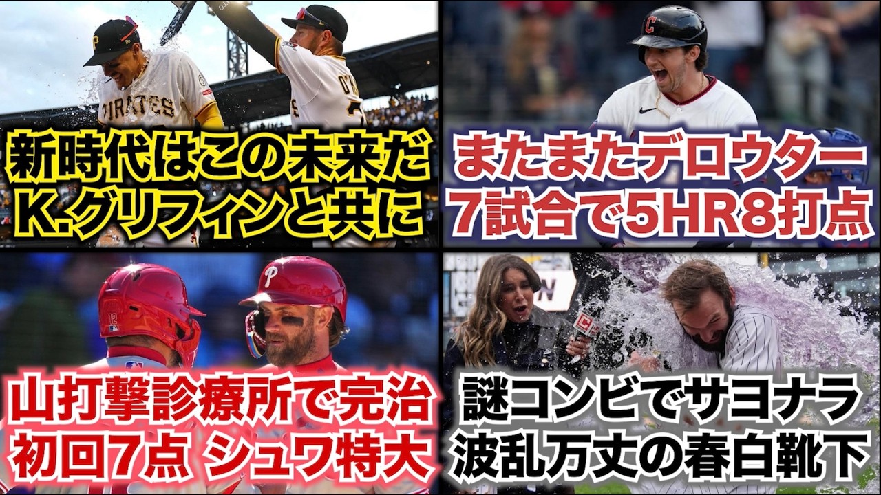 【4/4】新時代はこの未来だ K.グリフィンと共に/またまたデロウター 7試合で5HR8打点/山打撃診療所で完治 初回7点シュワ特大弾/謎コンビでサヨナラ 波乱万丈の春白靴下