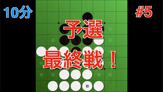 【オセロ実況】オセロはいかに自然な手を通すかというゲーム。 予選最終試合【オセロクエスト10分】
