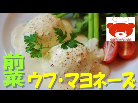 French-style egg mayonnaise(Recipe)フランスの前菜ウフ・マヨネーズの作り方　#24
