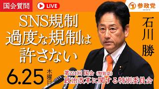 【国会中継】14:14〜「SNS規制過度な規制は許さない」衆議院議員 石川勝 国会質疑 令和8年6月25日 参政党
