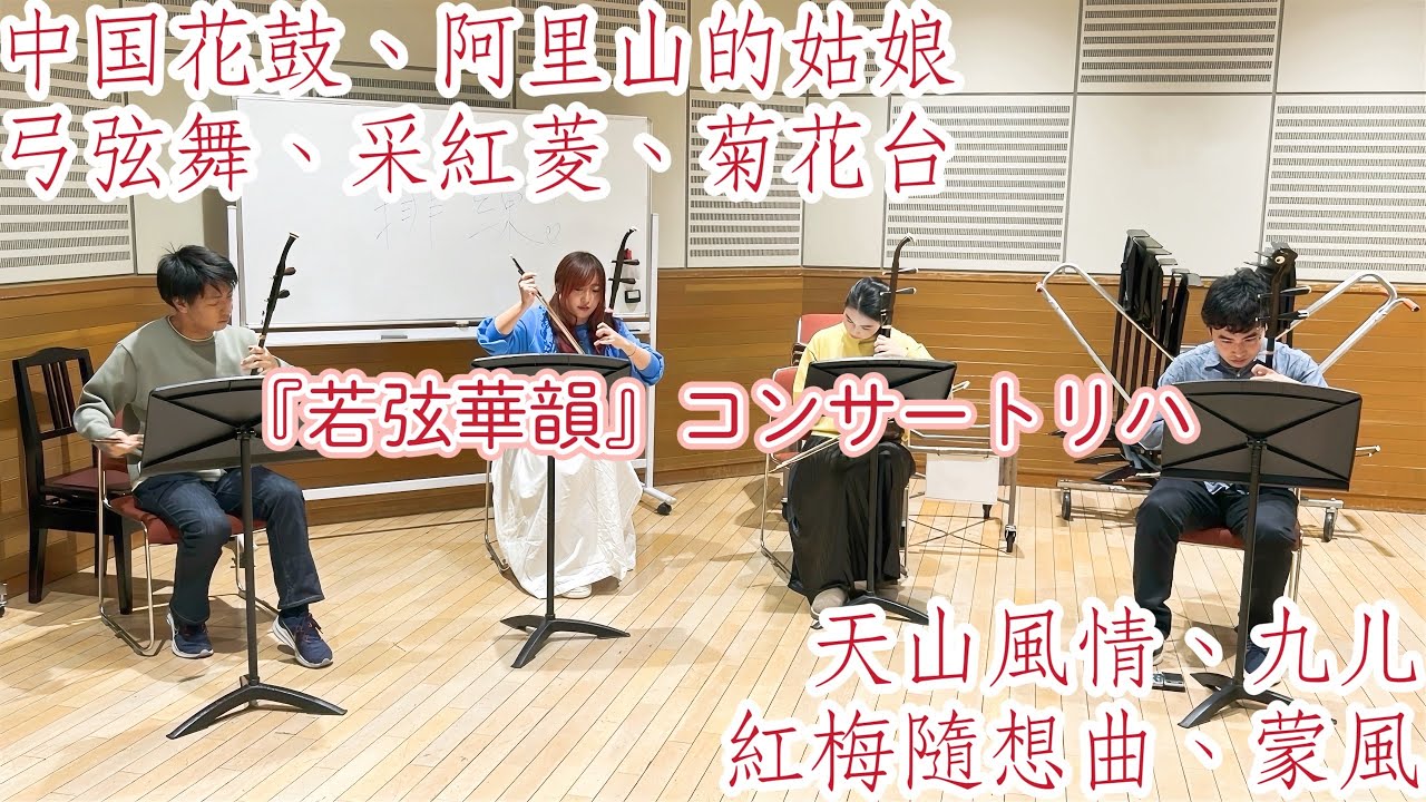 【二胡重奏】『若弦華韻』コンサートリハ【現代曲】