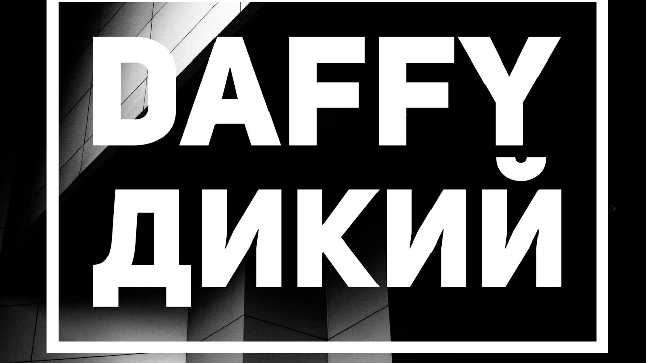 Daffy — Дикий