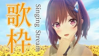  - 【歌枠】沢山喉を使った後のまったり歌枠🌻初見さんもおいでー!! / 道明寺ここあ