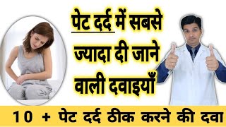 सबसे ज्यादा पेट दर्द में दी जाने वाली दवाइयां | 10 + पेट दर्द की दवाइयां
