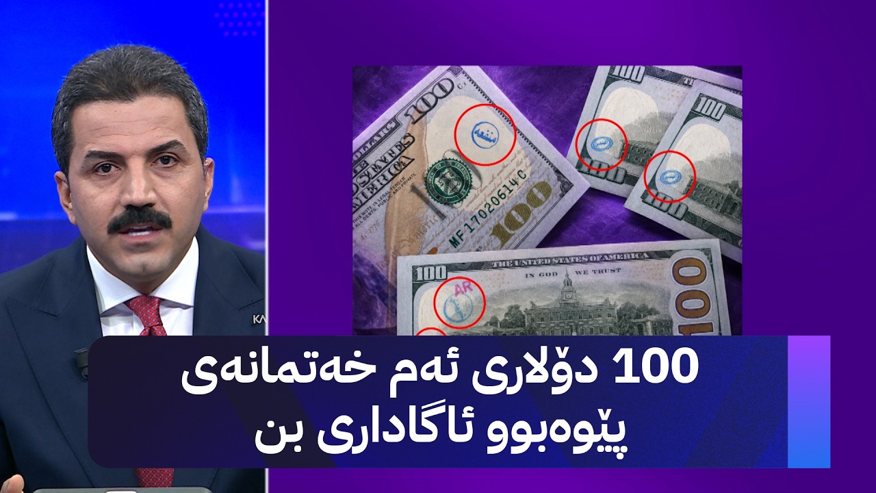 ڤیدیۆ | سەد دۆلاری ئەم خەتمانەی پێوەبوو ئاگاداری بن