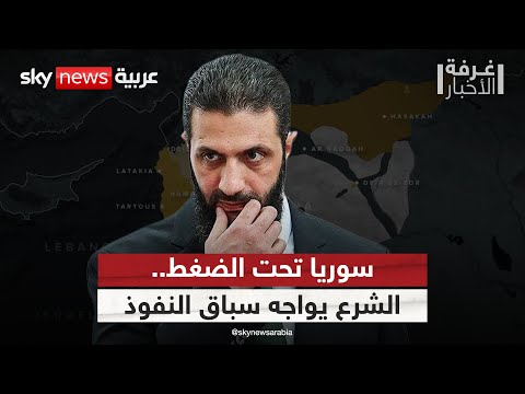 فيديو | التدخلات الإسرائيلية تتصاعد.. كيف يواجه الشرع سباق النفوذ الإقليمي في سوريا؟ | #غرفة_الأخبار