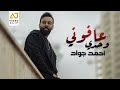 احمد جواد - وحدي عافوني ( فيديو كليب ) 2022 | Ahmed Jwad - Wahdy Afoni