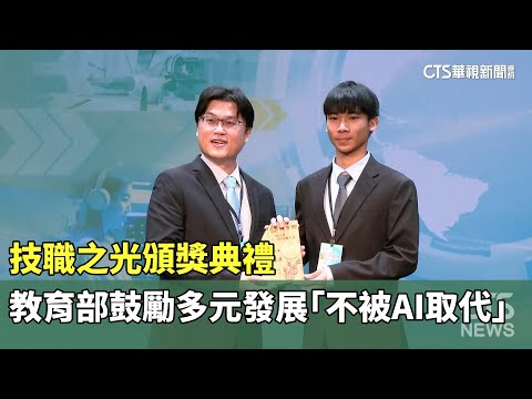 技職之光頒獎典禮　教育部鼓勵多元發展「不被AI取代」