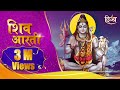 Shiva Aarti | Om Jai Shiv Omkara | Powerful Shiva Song | Channel Divya