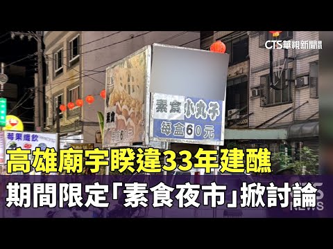 高雄廟宇睽違33年建醮　期間限定「素食夜市」掀討論
