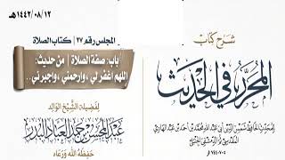 المجلس(27)|شرح كتاب المحرر في الحديث لابن عبد الهادي|الشيخ عبدالمحسن العباد| #الشيخ_عبدالمحسن_العباد image