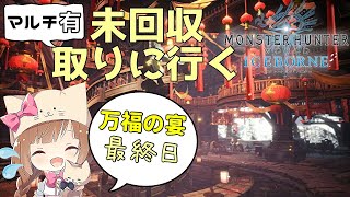 【MHWI】万福の宴の未回収やるぞおおお！！！【PS4版/モンハンワールド】