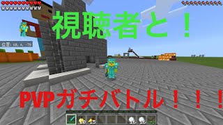[マイクラPE]第1弾！視聴者とガチpvp！！