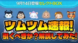 【ツムツム速報】熱い!!!けどドスルー推奨!!最新セレクトボックス情報解禁!引くべき解説!!最終決戦フック船長復活【ツムツム】