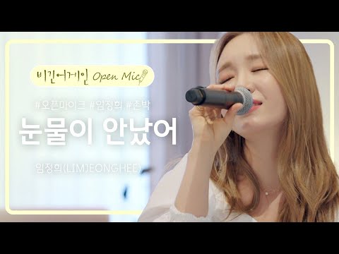 언제 들어도 완벽한 임정희(LIMJEONGHEE) 명곡 '눈물이 안났어'♪ | 비긴어게인 오픈마이크