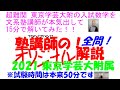 超難関 東京学芸大附の入試数学を文系塾講師が本気出して 15 分で解いてみた 即答チャレンジ part65 2021 東京学芸大附 全問解説 ※制限時間は本来 50 分です