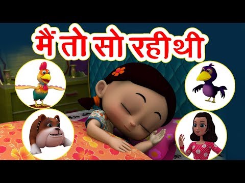 मैं तो सो रही थी Main Toh So Rahi Thi | 3D Hindi Rhymes For Children | Hindi Poem | Happy Bachpan Video