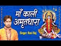 महाकाली की अमृतधारा Maa Kaali Amritdhara Ravi Raj Kaali Mata Bhaja