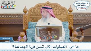 1160 - ما هي الصلوات التي تُسن فيها الجماعة؟ - عثمان الخميس