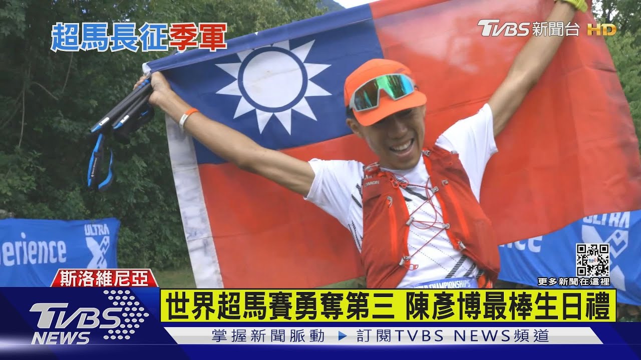 睽違2年半！5天250公里世界超馬錦標賽　陳彥博勇奪第三 