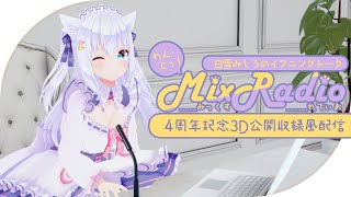 【#白雪みしろ4周年】3Dで！MixRadio♥【白雪みしろ／のりプロ所属】