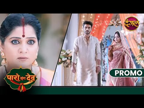 Paro Sang Dev | Kya Paro aur Dev ka saath sirf kuch palon ka hi hai? | New Show | Dangal TV