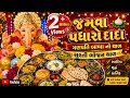 સુરતી ભોજન થાળ જમવા પધારો દાદા By Yo Yo Jay Varma 