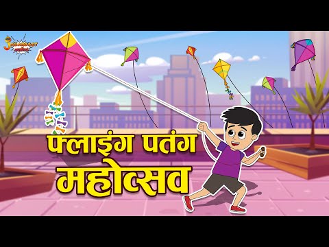 फ्लाइंग पतंग महोत्सव | Makar Sankranti Special | Jabardast Hindi Kahaniya | Moral Story | Kids