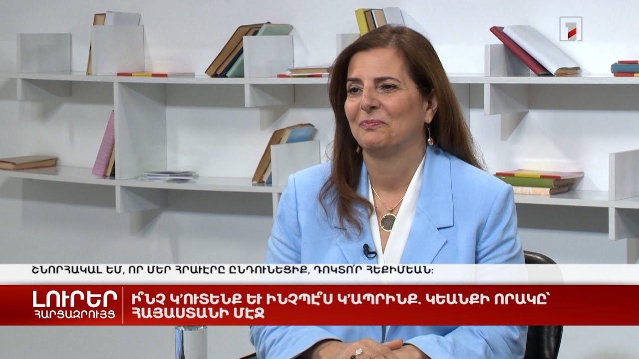 Ի՞նչ ենք ուտում և ինչպե՞ս ենք ապրում. կյանքի որակը՝ Հայաստանում | Հարցազրույց Քիմ Հեքիմյանի հետ
