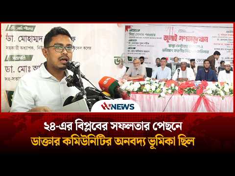 ২৪-এর বিপ্লবের সফলতার পেছনে ডাক্তার কমিউনিটির অনবদ্য ভূমিকা ছিল: সাদিক কায়েম