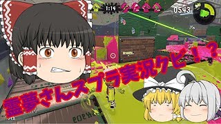 【ゆっくり実況】時代遅れのスプラトゥーン２！　PART5　雑魚戦士霊夢！