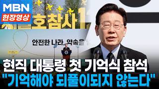 세월호 참사 12주기 기억식 이재명 대통령 추도사 [현장영상]