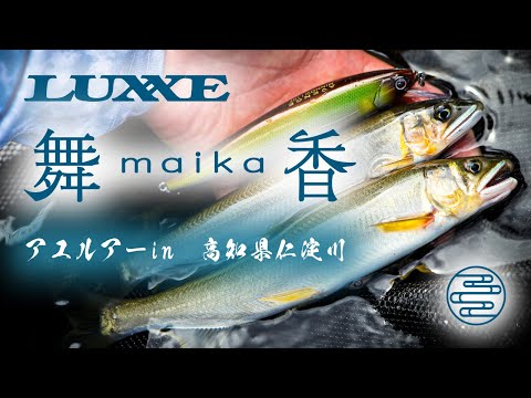 はじめてのアユのルアー釣り入門🔰