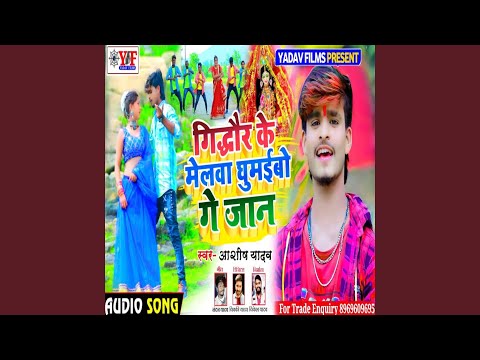 Gidhaur Ke Melaba Ghumaibo Ge Jan — watch video