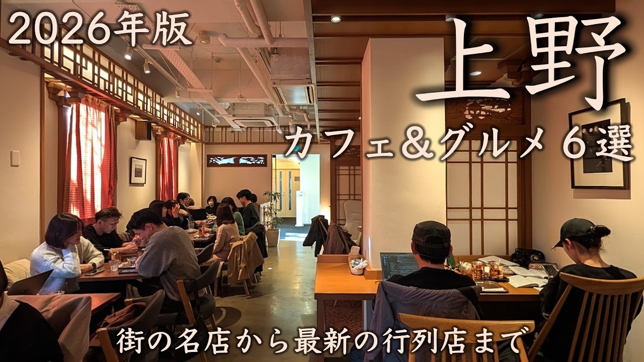 【上野カフェ&グルメ6選】2026年最新！街の名店から最新の行列店まで下町の魅力をお届け！