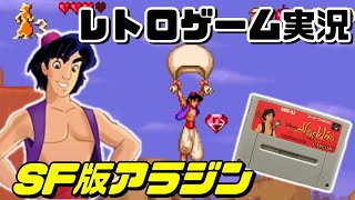 【レトロゲーム実況】アラジン  スーパーファミコン #1