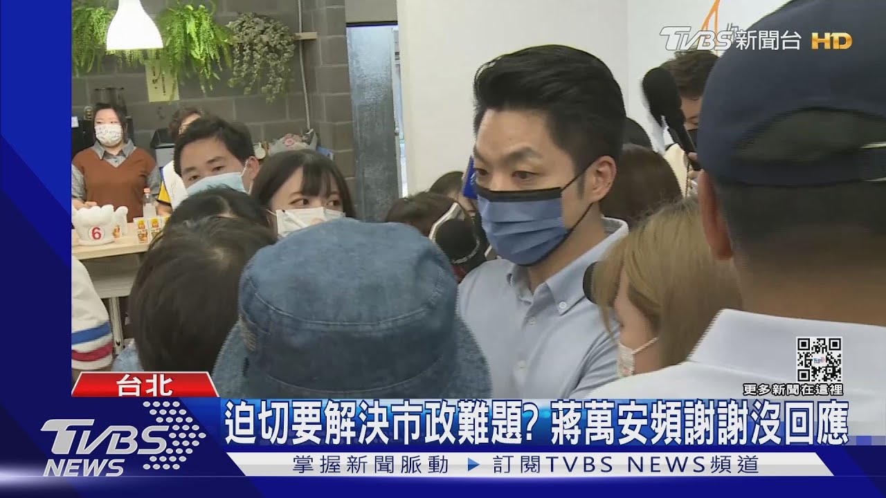 迫切要解決市政難題?蔣萬安頻謝謝沒回應