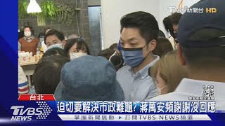 [黑特] 迫切要解決市政難題? 蔣萬安頻謝謝沒回應